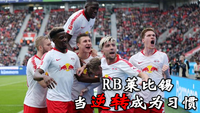  莱比锡红牛青春风暴席卷德甲领跑U23榜  